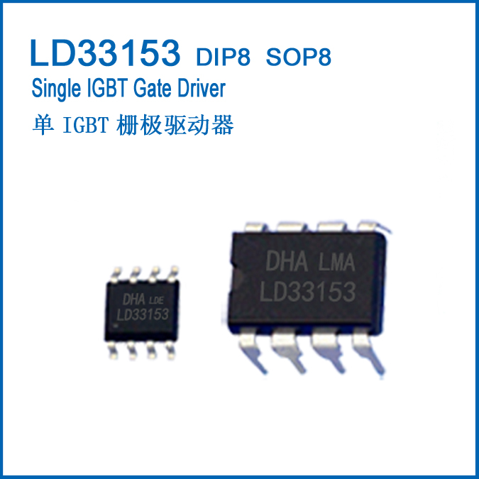 LD33153(MC33153)单IGBT栅极驱动器--新品发